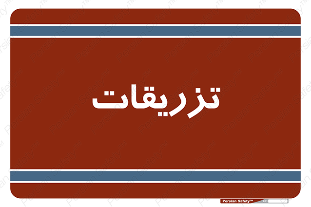 Disturbutor of Safety Sign Injections , dealer of Safety Sign Injections , producer of Safety Sign Injections , Safety Sign Injections in tehran , Safety Sign Injections in iran , producer company of Safety Sign Injections , Safety Sign Injections product , price of Safety Sign Injections , factory of Safety Sign Injections , agent of Safety Sign Injections , new Safety Sign Injections , standard Safety Sign Injections , producer factory of Safety Sign Injections , saler of Safety Sign Injections , Safety Sign Injections sales office