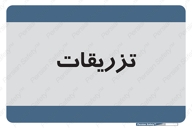 Disturbutor of Safety Sign Injections , dealer of Safety Sign Injections , producer of Safety Sign Injections , Safety Sign Injections in tehran , Safety Sign Injections in iran , producer company of Safety Sign Injections , Safety Sign Injections product , price of Safety Sign Injections , factory of Safety Sign Injections , agent of Safety Sign Injections , new Safety Sign Injections , standard Safety Sign Injections , producer factory of Safety Sign Injections , saler of Safety Sign Injections , Safety Sign Injections sales office
