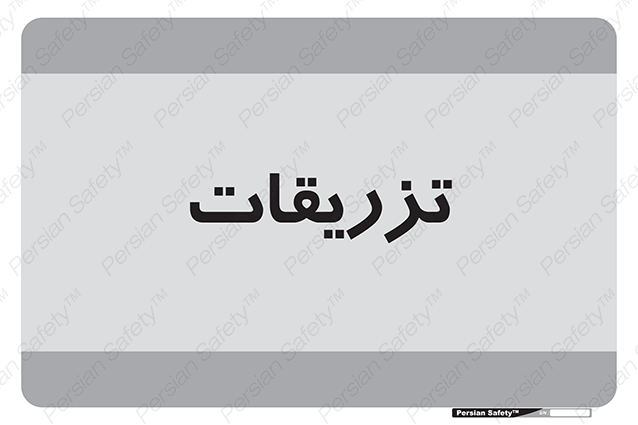 Disturbutor of Safety Sign Injections , dealer of Safety Sign Injections , producer of Safety Sign Injections , Safety Sign Injections in tehran , Safety Sign Injections in iran , producer company of Safety Sign Injections , Safety Sign Injections product , price of Safety Sign Injections , factory of Safety Sign Injections , agent of Safety Sign Injections , new Safety Sign Injections , standard Safety Sign Injections , producer factory of Safety Sign Injections , saler of Safety Sign Injections , Safety Sign Injections sales office