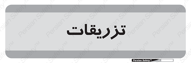 Disturbutor of Safety Sign Injections , dealer of Safety Sign Injections , producer of Safety Sign Injections , Safety Sign Injections in tehran , Safety Sign Injections in iran , producer company of Safety Sign Injections , Safety Sign Injections product , price of Safety Sign Injections , factory of Safety Sign Injections , agent of Safety Sign Injections , new Safety Sign Injections , standard Safety Sign Injections , producer factory of Safety Sign Injections , saler of Safety Sign Injections , Safety Sign Injections sales office