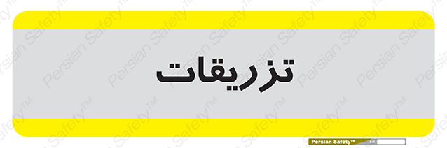 Disturbutor of Safety Sign Injections , dealer of Safety Sign Injections , producer of Safety Sign Injections , Safety Sign Injections in tehran , Safety Sign Injections in iran , producer company of Safety Sign Injections , Safety Sign Injections product , price of Safety Sign Injections , factory of Safety Sign Injections , agent of Safety Sign Injections , new Safety Sign Injections , standard Safety Sign Injections , producer factory of Safety Sign Injections , saler of Safety Sign Injections , Safety Sign Injections sales office