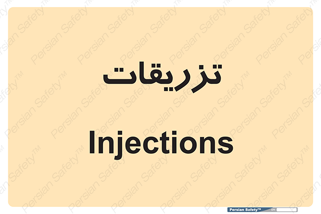 Disturbutor of Safety Sign Injections , dealer of Safety Sign Injections , producer of Safety Sign Injections , Safety Sign Injections in tehran , Safety Sign Injections in iran , producer company of Safety Sign Injections , Safety Sign Injections product , price of Safety Sign Injections , factory of Safety Sign Injections , agent of Safety Sign Injections , new Safety Sign Injections , standard Safety Sign Injections , producer factory of Safety Sign Injections , saler of Safety Sign Injections , Safety Sign Injections sales office