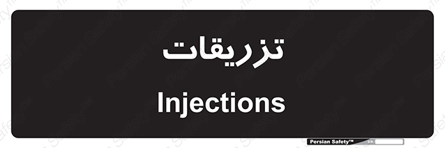 Disturbutor of Safety Sign Injections , dealer of Safety Sign Injections , producer of Safety Sign Injections , Safety Sign Injections in tehran , Safety Sign Injections in iran , producer company of Safety Sign Injections , Safety Sign Injections product , price of Safety Sign Injections , factory of Safety Sign Injections , agent of Safety Sign Injections , new Safety Sign Injections , standard Safety Sign Injections , producer factory of Safety Sign Injections , saler of Safety Sign Injections , Safety Sign Injections sales office