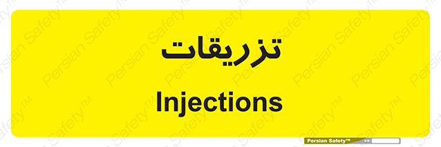 Disturbutor of Safety Sign Injections , dealer of Safety Sign Injections , producer of Safety Sign Injections , Safety Sign Injections in tehran , Safety Sign Injections in iran , producer company of Safety Sign Injections , Safety Sign Injections product , price of Safety Sign Injections , factory of Safety Sign Injections , agent of Safety Sign Injections , new Safety Sign Injections , standard Safety Sign Injections , producer factory of Safety Sign Injections , saler of Safety Sign Injections , Safety Sign Injections sales office