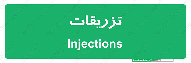 Disturbutor of Safety Sign Injections , dealer of Safety Sign Injections , producer of Safety Sign Injections , Safety Sign Injections in tehran , Safety Sign Injections in iran , producer company of Safety Sign Injections , Safety Sign Injections product , price of Safety Sign Injections , factory of Safety Sign Injections , agent of Safety Sign Injections , new Safety Sign Injections , standard Safety Sign Injections , producer factory of Safety Sign Injections , saler of Safety Sign Injections , Safety Sign Injections sales office