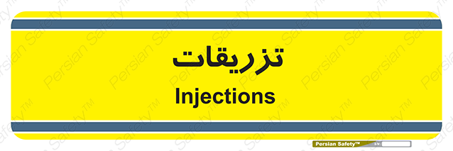 Disturbutor of Safety Sign Injections , dealer of Safety Sign Injections , producer of Safety Sign Injections , Safety Sign Injections in tehran , Safety Sign Injections in iran , producer company of Safety Sign Injections , Safety Sign Injections product , price of Safety Sign Injections , factory of Safety Sign Injections , agent of Safety Sign Injections , new Safety Sign Injections , standard Safety Sign Injections , producer factory of Safety Sign Injections , saler of Safety Sign Injections , Safety Sign Injections sales office