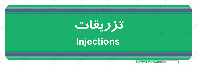 Disturbutor of Safety Sign Injections , dealer of Safety Sign Injections , producer of Safety Sign Injections , Safety Sign Injections in tehran , Safety Sign Injections in iran , producer company of Safety Sign Injections , Safety Sign Injections product , price of Safety Sign Injections , factory of Safety Sign Injections , agent of Safety Sign Injections , new Safety Sign Injections , standard Safety Sign Injections , producer factory of Safety Sign Injections , saler of Safety Sign Injections , Safety Sign Injections sales office