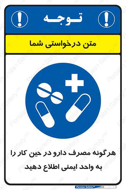 Disturbutor of Safety Sign Inform Hse Department About Any Use Of Medications While Working , dealer of Safety Sign Inform Hse Department About Any Use Of Medications While Working , producer of Safety Sign Inform Hse Department About Any Use Of Medications While Working , Safety Sign Inform Hse Department About Any Use Of Medications While Working in tehran , Safety Sign Inform Hse Department About Any Use Of Medications While Working in iran , producer company of Safety Sign Inform Hse Department About Any Use Of Medications While Working , Safety Sign Inform Hse Department About Any Use Of Medications While Working product , price of Safety Sign Inform Hse Department About Any Use Of Medications While Working , factory of Safety Sign Inform Hse Department About Any Use Of Medications While Working , agent of Safety Sign Inform Hse Department About Any Use Of Medications While Working , new Safety Sign Inform Hse Department About Any Use Of Medications While Working , standard Safety Sign Inform Hse Department About Any Use Of Medications While Working , producer factory of Safety Sign Inform Hse Department About Any Use Of Medications While Working , saler of Safety Sign Inform Hse Department About Any Use Of Medications While Working , Safety Sign Inform Hse Department About Any Use Of Medications While Working sales office
