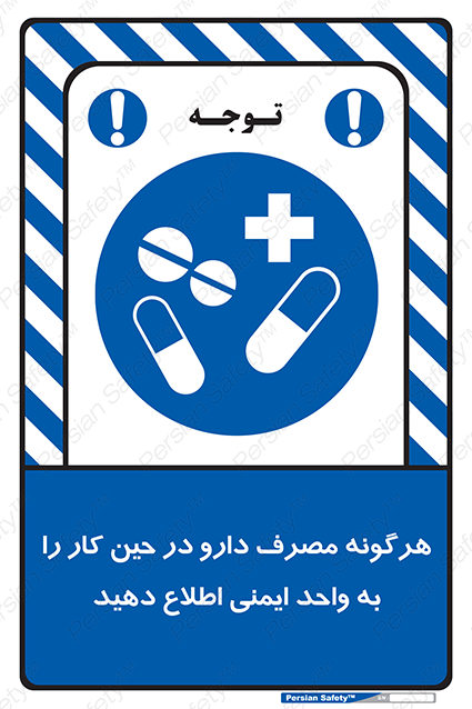Disturbutor of Safety Sign Inform Hse Department About Any Use Of Medications While Working , dealer of Safety Sign Inform Hse Department About Any Use Of Medications While Working , producer of Safety Sign Inform Hse Department About Any Use Of Medications While Working , Safety Sign Inform Hse Department About Any Use Of Medications While Working in tehran , Safety Sign Inform Hse Department About Any Use Of Medications While Working in iran , producer company of Safety Sign Inform Hse Department About Any Use Of Medications While Working , Safety Sign Inform Hse Department About Any Use Of Medications While Working product , price of Safety Sign Inform Hse Department About Any Use Of Medications While Working , factory of Safety Sign Inform Hse Department About Any Use Of Medications While Working , agent of Safety Sign Inform Hse Department About Any Use Of Medications While Working , new Safety Sign Inform Hse Department About Any Use Of Medications While Working , standard Safety Sign Inform Hse Department About Any Use Of Medications While Working , producer factory of Safety Sign Inform Hse Department About Any Use Of Medications While Working , saler of Safety Sign Inform Hse Department About Any Use Of Medications While Working , Safety Sign Inform Hse Department About Any Use Of Medications While Working sales office