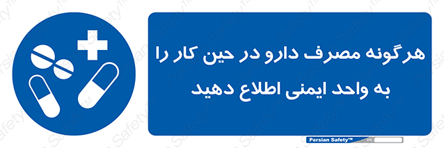 Disturbutor of Safety Sign Inform Hse Department About Any Use Of Medications While Working , dealer of Safety Sign Inform Hse Department About Any Use Of Medications While Working , producer of Safety Sign Inform Hse Department About Any Use Of Medications While Working , Safety Sign Inform Hse Department About Any Use Of Medications While Working in tehran , Safety Sign Inform Hse Department About Any Use Of Medications While Working in iran , producer company of Safety Sign Inform Hse Department About Any Use Of Medications While Working , Safety Sign Inform Hse Department About Any Use Of Medications While Working product , price of Safety Sign Inform Hse Department About Any Use Of Medications While Working , factory of Safety Sign Inform Hse Department About Any Use Of Medications While Working , agent of Safety Sign Inform Hse Department About Any Use Of Medications While Working , new Safety Sign Inform Hse Department About Any Use Of Medications While Working , standard Safety Sign Inform Hse Department About Any Use Of Medications While Working , producer factory of Safety Sign Inform Hse Department About Any Use Of Medications While Working , saler of Safety Sign Inform Hse Department About Any Use Of Medications While Working , Safety Sign Inform Hse Department About Any Use Of Medications While Working sales office