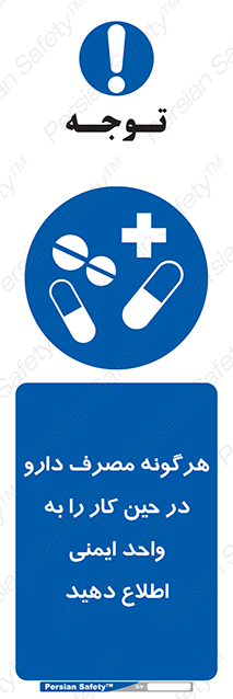 Disturbutor of Safety Sign Inform Hse Department About Any Use Of Medications While Working , dealer of Safety Sign Inform Hse Department About Any Use Of Medications While Working , producer of Safety Sign Inform Hse Department About Any Use Of Medications While Working , Safety Sign Inform Hse Department About Any Use Of Medications While Working in tehran , Safety Sign Inform Hse Department About Any Use Of Medications While Working in iran , producer company of Safety Sign Inform Hse Department About Any Use Of Medications While Working , Safety Sign Inform Hse Department About Any Use Of Medications While Working product , price of Safety Sign Inform Hse Department About Any Use Of Medications While Working , factory of Safety Sign Inform Hse Department About Any Use Of Medications While Working , agent of Safety Sign Inform Hse Department About Any Use Of Medications While Working , new Safety Sign Inform Hse Department About Any Use Of Medications While Working , standard Safety Sign Inform Hse Department About Any Use Of Medications While Working , producer factory of Safety Sign Inform Hse Department About Any Use Of Medications While Working , saler of Safety Sign Inform Hse Department About Any Use Of Medications While Working , Safety Sign Inform Hse Department About Any Use Of Medications While Working sales office