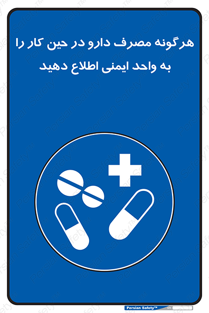 Disturbutor of Safety Sign Inform Hse Department About Any Use Of Medications While Working , dealer of Safety Sign Inform Hse Department About Any Use Of Medications While Working , producer of Safety Sign Inform Hse Department About Any Use Of Medications While Working , Safety Sign Inform Hse Department About Any Use Of Medications While Working in tehran , Safety Sign Inform Hse Department About Any Use Of Medications While Working in iran , producer company of Safety Sign Inform Hse Department About Any Use Of Medications While Working , Safety Sign Inform Hse Department About Any Use Of Medications While Working product , price of Safety Sign Inform Hse Department About Any Use Of Medications While Working , factory of Safety Sign Inform Hse Department About Any Use Of Medications While Working , agent of Safety Sign Inform Hse Department About Any Use Of Medications While Working , new Safety Sign Inform Hse Department About Any Use Of Medications While Working , standard Safety Sign Inform Hse Department About Any Use Of Medications While Working , producer factory of Safety Sign Inform Hse Department About Any Use Of Medications While Working , saler of Safety Sign Inform Hse Department About Any Use Of Medications While Working , Safety Sign Inform Hse Department About Any Use Of Medications While Working sales office
