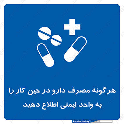 Disturbutor of Safety Sign Inform Hse Department About Any Use Of Medications While Working , dealer of Safety Sign Inform Hse Department About Any Use Of Medications While Working , producer of Safety Sign Inform Hse Department About Any Use Of Medications While Working , Safety Sign Inform Hse Department About Any Use Of Medications While Working in tehran , Safety Sign Inform Hse Department About Any Use Of Medications While Working in iran , producer company of Safety Sign Inform Hse Department About Any Use Of Medications While Working , Safety Sign Inform Hse Department About Any Use Of Medications While Working product , price of Safety Sign Inform Hse Department About Any Use Of Medications While Working , factory of Safety Sign Inform Hse Department About Any Use Of Medications While Working , agent of Safety Sign Inform Hse Department About Any Use Of Medications While Working , new Safety Sign Inform Hse Department About Any Use Of Medications While Working , standard Safety Sign Inform Hse Department About Any Use Of Medications While Working , producer factory of Safety Sign Inform Hse Department About Any Use Of Medications While Working , saler of Safety Sign Inform Hse Department About Any Use Of Medications While Working , Safety Sign Inform Hse Department About Any Use Of Medications While Working sales office