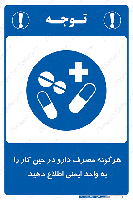 Disturbutor of Safety Sign Inform Hse Department About Any Use Of Medications While Working , dealer of Safety Sign Inform Hse Department About Any Use Of Medications While Working , producer of Safety Sign Inform Hse Department About Any Use Of Medications While Working , Safety Sign Inform Hse Department About Any Use Of Medications While Working in tehran , Safety Sign Inform Hse Department About Any Use Of Medications While Working in iran , producer company of Safety Sign Inform Hse Department About Any Use Of Medications While Working , Safety Sign Inform Hse Department About Any Use Of Medications While Working product , price of Safety Sign Inform Hse Department About Any Use Of Medications While Working , factory of Safety Sign Inform Hse Department About Any Use Of Medications While Working , agent of Safety Sign Inform Hse Department About Any Use Of Medications While Working , new Safety Sign Inform Hse Department About Any Use Of Medications While Working , standard Safety Sign Inform Hse Department About Any Use Of Medications While Working , producer factory of Safety Sign Inform Hse Department About Any Use Of Medications While Working , saler of Safety Sign Inform Hse Department About Any Use Of Medications While Working , Safety Sign Inform Hse Department About Any Use Of Medications While Working sales office