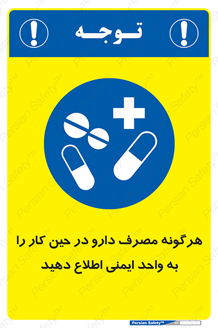 Disturbutor of Safety Sign Inform Hse Department About Any Use Of Medications While Working , dealer of Safety Sign Inform Hse Department About Any Use Of Medications While Working , producer of Safety Sign Inform Hse Department About Any Use Of Medications While Working , Safety Sign Inform Hse Department About Any Use Of Medications While Working in tehran , Safety Sign Inform Hse Department About Any Use Of Medications While Working in iran , producer company of Safety Sign Inform Hse Department About Any Use Of Medications While Working , Safety Sign Inform Hse Department About Any Use Of Medications While Working product , price of Safety Sign Inform Hse Department About Any Use Of Medications While Working , factory of Safety Sign Inform Hse Department About Any Use Of Medications While Working , agent of Safety Sign Inform Hse Department About Any Use Of Medications While Working , new Safety Sign Inform Hse Department About Any Use Of Medications While Working , standard Safety Sign Inform Hse Department About Any Use Of Medications While Working , producer factory of Safety Sign Inform Hse Department About Any Use Of Medications While Working , saler of Safety Sign Inform Hse Department About Any Use Of Medications While Working , Safety Sign Inform Hse Department About Any Use Of Medications While Working sales office