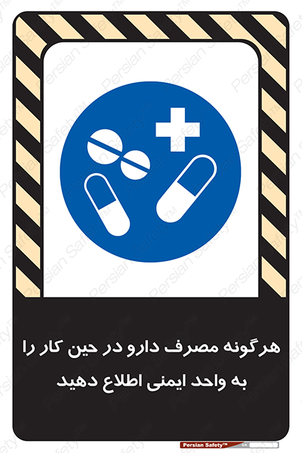 Disturbutor of Safety Sign Inform Hse Department About Any Use Of Medications While Working , dealer of Safety Sign Inform Hse Department About Any Use Of Medications While Working , producer of Safety Sign Inform Hse Department About Any Use Of Medications While Working , Safety Sign Inform Hse Department About Any Use Of Medications While Working in tehran , Safety Sign Inform Hse Department About Any Use Of Medications While Working in iran , producer company of Safety Sign Inform Hse Department About Any Use Of Medications While Working , Safety Sign Inform Hse Department About Any Use Of Medications While Working product , price of Safety Sign Inform Hse Department About Any Use Of Medications While Working , factory of Safety Sign Inform Hse Department About Any Use Of Medications While Working , agent of Safety Sign Inform Hse Department About Any Use Of Medications While Working , new Safety Sign Inform Hse Department About Any Use Of Medications While Working , standard Safety Sign Inform Hse Department About Any Use Of Medications While Working , producer factory of Safety Sign Inform Hse Department About Any Use Of Medications While Working , saler of Safety Sign Inform Hse Department About Any Use Of Medications While Working , Safety Sign Inform Hse Department About Any Use Of Medications While Working sales office