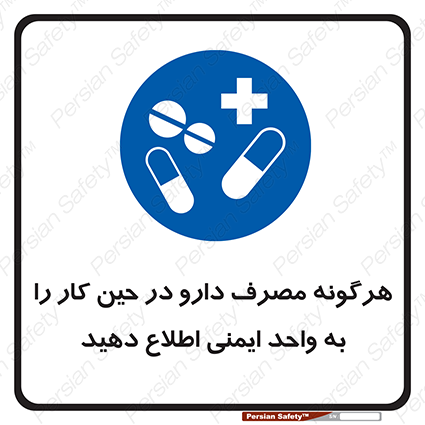 Disturbutor of Safety Sign Inform Hse Department About Any Use Of Medications While Working , dealer of Safety Sign Inform Hse Department About Any Use Of Medications While Working , producer of Safety Sign Inform Hse Department About Any Use Of Medications While Working , Safety Sign Inform Hse Department About Any Use Of Medications While Working in tehran , Safety Sign Inform Hse Department About Any Use Of Medications While Working in iran , producer company of Safety Sign Inform Hse Department About Any Use Of Medications While Working , Safety Sign Inform Hse Department About Any Use Of Medications While Working product , price of Safety Sign Inform Hse Department About Any Use Of Medications While Working , factory of Safety Sign Inform Hse Department About Any Use Of Medications While Working , agent of Safety Sign Inform Hse Department About Any Use Of Medications While Working , new Safety Sign Inform Hse Department About Any Use Of Medications While Working , standard Safety Sign Inform Hse Department About Any Use Of Medications While Working , producer factory of Safety Sign Inform Hse Department About Any Use Of Medications While Working , saler of Safety Sign Inform Hse Department About Any Use Of Medications While Working , Safety Sign Inform Hse Department About Any Use Of Medications While Working sales office