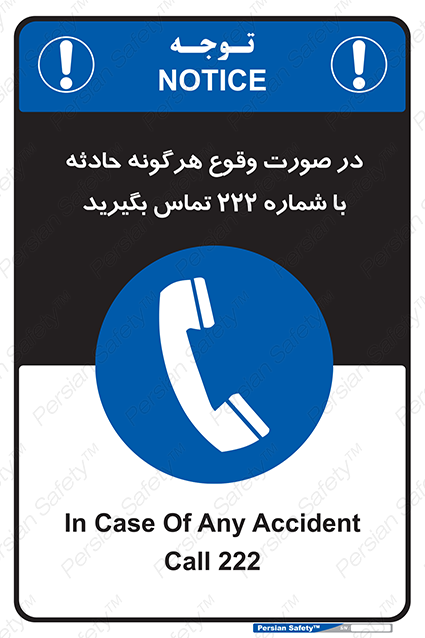 Disturbutor of Safety Sign In Case Of Any Accident Call 222 , dealer of Safety Sign In Case Of Any Accident Call 222 , producer of Safety Sign In Case Of Any Accident Call 222 , Safety Sign In Case Of Any Accident Call 222 in tehran , Safety Sign In Case Of Any Accident Call 222 in iran , producer company of Safety Sign In Case Of Any Accident Call 222 , Safety Sign In Case Of Any Accident Call 222 product , price of Safety Sign In Case Of Any Accident Call 222 , factory of Safety Sign In Case Of Any Accident Call 222 , agent of Safety Sign In Case Of Any Accident Call 222 , new Safety Sign In Case Of Any Accident Call 222 , standard Safety Sign In Case Of Any Accident Call 222 , producer factory of Safety Sign In Case Of Any Accident Call 222 , saler of Safety Sign In Case Of Any Accident Call 222 , Safety Sign In Case Of Any Accident Call 222 sales office