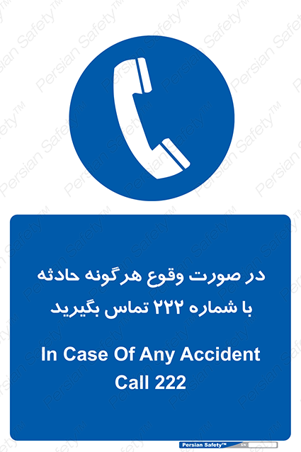 Disturbutor of Safety Sign In Case Of Any Accident Call 222 , dealer of Safety Sign In Case Of Any Accident Call 222 , producer of Safety Sign In Case Of Any Accident Call 222 , Safety Sign In Case Of Any Accident Call 222 in tehran , Safety Sign In Case Of Any Accident Call 222 in iran , producer company of Safety Sign In Case Of Any Accident Call 222 , Safety Sign In Case Of Any Accident Call 222 product , price of Safety Sign In Case Of Any Accident Call 222 , factory of Safety Sign In Case Of Any Accident Call 222 , agent of Safety Sign In Case Of Any Accident Call 222 , new Safety Sign In Case Of Any Accident Call 222 , standard Safety Sign In Case Of Any Accident Call 222 , producer factory of Safety Sign In Case Of Any Accident Call 222 , saler of Safety Sign In Case Of Any Accident Call 222 , Safety Sign In Case Of Any Accident Call 222 sales office