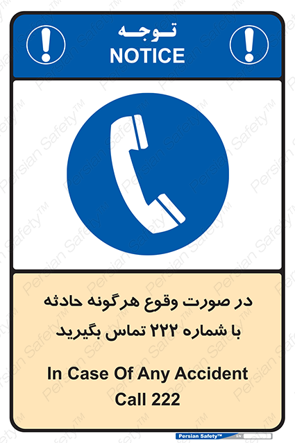 Disturbutor of Safety Sign In Case Of Any Accident Call 222 , dealer of Safety Sign In Case Of Any Accident Call 222 , producer of Safety Sign In Case Of Any Accident Call 222 , Safety Sign In Case Of Any Accident Call 222 in tehran , Safety Sign In Case Of Any Accident Call 222 in iran , producer company of Safety Sign In Case Of Any Accident Call 222 , Safety Sign In Case Of Any Accident Call 222 product , price of Safety Sign In Case Of Any Accident Call 222 , factory of Safety Sign In Case Of Any Accident Call 222 , agent of Safety Sign In Case Of Any Accident Call 222 , new Safety Sign In Case Of Any Accident Call 222 , standard Safety Sign In Case Of Any Accident Call 222 , producer factory of Safety Sign In Case Of Any Accident Call 222 , saler of Safety Sign In Case Of Any Accident Call 222 , Safety Sign In Case Of Any Accident Call 222 sales office