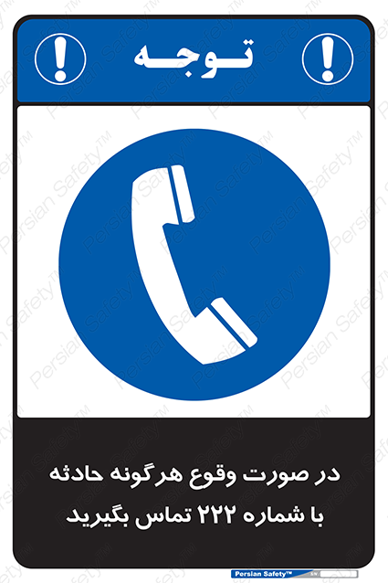 Disturbutor of Safety Sign In Case Of Any Accident Call 222 , dealer of Safety Sign In Case Of Any Accident Call 222 , producer of Safety Sign In Case Of Any Accident Call 222 , Safety Sign In Case Of Any Accident Call 222 in tehran , Safety Sign In Case Of Any Accident Call 222 in iran , producer company of Safety Sign In Case Of Any Accident Call 222 , Safety Sign In Case Of Any Accident Call 222 product , price of Safety Sign In Case Of Any Accident Call 222 , factory of Safety Sign In Case Of Any Accident Call 222 , agent of Safety Sign In Case Of Any Accident Call 222 , new Safety Sign In Case Of Any Accident Call 222 , standard Safety Sign In Case Of Any Accident Call 222 , producer factory of Safety Sign In Case Of Any Accident Call 222 , saler of Safety Sign In Case Of Any Accident Call 222 , Safety Sign In Case Of Any Accident Call 222 sales office