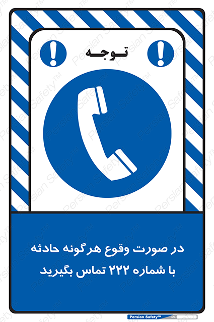 Disturbutor of Safety Sign In Case Of Any Accident Call 222 , dealer of Safety Sign In Case Of Any Accident Call 222 , producer of Safety Sign In Case Of Any Accident Call 222 , Safety Sign In Case Of Any Accident Call 222 in tehran , Safety Sign In Case Of Any Accident Call 222 in iran , producer company of Safety Sign In Case Of Any Accident Call 222 , Safety Sign In Case Of Any Accident Call 222 product , price of Safety Sign In Case Of Any Accident Call 222 , factory of Safety Sign In Case Of Any Accident Call 222 , agent of Safety Sign In Case Of Any Accident Call 222 , new Safety Sign In Case Of Any Accident Call 222 , standard Safety Sign In Case Of Any Accident Call 222 , producer factory of Safety Sign In Case Of Any Accident Call 222 , saler of Safety Sign In Case Of Any Accident Call 222 , Safety Sign In Case Of Any Accident Call 222 sales office