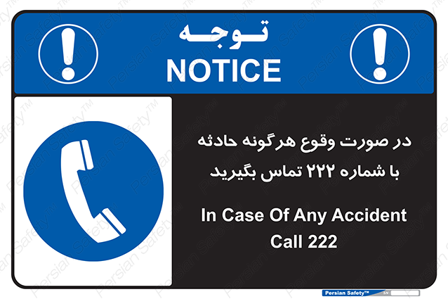 Disturbutor of Safety Sign In Case Of Any Accident Call 222 , dealer of Safety Sign In Case Of Any Accident Call 222 , producer of Safety Sign In Case Of Any Accident Call 222 , Safety Sign In Case Of Any Accident Call 222 in tehran , Safety Sign In Case Of Any Accident Call 222 in iran , producer company of Safety Sign In Case Of Any Accident Call 222 , Safety Sign In Case Of Any Accident Call 222 product , price of Safety Sign In Case Of Any Accident Call 222 , factory of Safety Sign In Case Of Any Accident Call 222 , agent of Safety Sign In Case Of Any Accident Call 222 , new Safety Sign In Case Of Any Accident Call 222 , standard Safety Sign In Case Of Any Accident Call 222 , producer factory of Safety Sign In Case Of Any Accident Call 222 , saler of Safety Sign In Case Of Any Accident Call 222 , Safety Sign In Case Of Any Accident Call 222 sales office