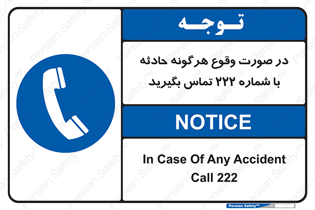 Disturbutor of Safety Sign In Case Of Any Accident Call 222 , dealer of Safety Sign In Case Of Any Accident Call 222 , producer of Safety Sign In Case Of Any Accident Call 222 , Safety Sign In Case Of Any Accident Call 222 in tehran , Safety Sign In Case Of Any Accident Call 222 in iran , producer company of Safety Sign In Case Of Any Accident Call 222 , Safety Sign In Case Of Any Accident Call 222 product , price of Safety Sign In Case Of Any Accident Call 222 , factory of Safety Sign In Case Of Any Accident Call 222 , agent of Safety Sign In Case Of Any Accident Call 222 , new Safety Sign In Case Of Any Accident Call 222 , standard Safety Sign In Case Of Any Accident Call 222 , producer factory of Safety Sign In Case Of Any Accident Call 222 , saler of Safety Sign In Case Of Any Accident Call 222 , Safety Sign In Case Of Any Accident Call 222 sales office