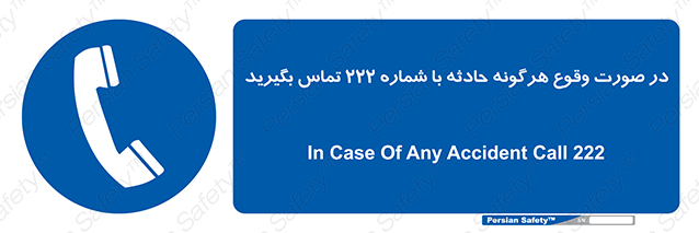 Disturbutor of Safety Sign In Case Of Any Accident Call 222 , dealer of Safety Sign In Case Of Any Accident Call 222 , producer of Safety Sign In Case Of Any Accident Call 222 , Safety Sign In Case Of Any Accident Call 222 in tehran , Safety Sign In Case Of Any Accident Call 222 in iran , producer company of Safety Sign In Case Of Any Accident Call 222 , Safety Sign In Case Of Any Accident Call 222 product , price of Safety Sign In Case Of Any Accident Call 222 , factory of Safety Sign In Case Of Any Accident Call 222 , agent of Safety Sign In Case Of Any Accident Call 222 , new Safety Sign In Case Of Any Accident Call 222 , standard Safety Sign In Case Of Any Accident Call 222 , producer factory of Safety Sign In Case Of Any Accident Call 222 , saler of Safety Sign In Case Of Any Accident Call 222 , Safety Sign In Case Of Any Accident Call 222 sales office