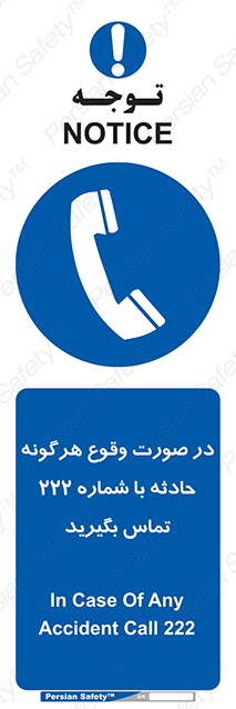 Disturbutor of Safety Sign In Case Of Any Accident Call 222 , dealer of Safety Sign In Case Of Any Accident Call 222 , producer of Safety Sign In Case Of Any Accident Call 222 , Safety Sign In Case Of Any Accident Call 222 in tehran , Safety Sign In Case Of Any Accident Call 222 in iran , producer company of Safety Sign In Case Of Any Accident Call 222 , Safety Sign In Case Of Any Accident Call 222 product , price of Safety Sign In Case Of Any Accident Call 222 , factory of Safety Sign In Case Of Any Accident Call 222 , agent of Safety Sign In Case Of Any Accident Call 222 , new Safety Sign In Case Of Any Accident Call 222 , standard Safety Sign In Case Of Any Accident Call 222 , producer factory of Safety Sign In Case Of Any Accident Call 222 , saler of Safety Sign In Case Of Any Accident Call 222 , Safety Sign In Case Of Any Accident Call 222 sales office