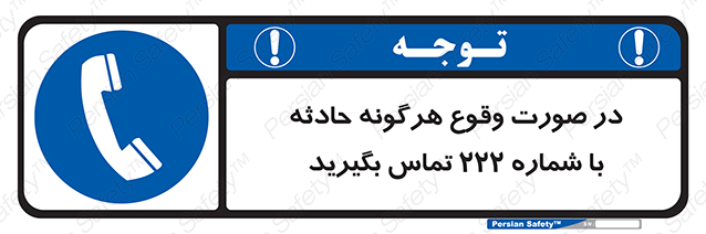 Disturbutor of Safety Sign In Case Of Any Accident Call 222 , dealer of Safety Sign In Case Of Any Accident Call 222 , producer of Safety Sign In Case Of Any Accident Call 222 , Safety Sign In Case Of Any Accident Call 222 in tehran , Safety Sign In Case Of Any Accident Call 222 in iran , producer company of Safety Sign In Case Of Any Accident Call 222 , Safety Sign In Case Of Any Accident Call 222 product , price of Safety Sign In Case Of Any Accident Call 222 , factory of Safety Sign In Case Of Any Accident Call 222 , agent of Safety Sign In Case Of Any Accident Call 222 , new Safety Sign In Case Of Any Accident Call 222 , standard Safety Sign In Case Of Any Accident Call 222 , producer factory of Safety Sign In Case Of Any Accident Call 222 , saler of Safety Sign In Case Of Any Accident Call 222 , Safety Sign In Case Of Any Accident Call 222 sales office