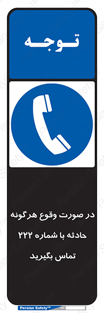Disturbutor of Safety Sign In Case Of Any Accident Call 222 , dealer of Safety Sign In Case Of Any Accident Call 222 , producer of Safety Sign In Case Of Any Accident Call 222 , Safety Sign In Case Of Any Accident Call 222 in tehran , Safety Sign In Case Of Any Accident Call 222 in iran , producer company of Safety Sign In Case Of Any Accident Call 222 , Safety Sign In Case Of Any Accident Call 222 product , price of Safety Sign In Case Of Any Accident Call 222 , factory of Safety Sign In Case Of Any Accident Call 222 , agent of Safety Sign In Case Of Any Accident Call 222 , new Safety Sign In Case Of Any Accident Call 222 , standard Safety Sign In Case Of Any Accident Call 222 , producer factory of Safety Sign In Case Of Any Accident Call 222 , saler of Safety Sign In Case Of Any Accident Call 222 , Safety Sign In Case Of Any Accident Call 222 sales office
