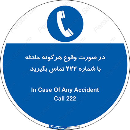 Disturbutor of Safety Sign In Case Of Any Accident Call 222 , dealer of Safety Sign In Case Of Any Accident Call 222 , producer of Safety Sign In Case Of Any Accident Call 222 , Safety Sign In Case Of Any Accident Call 222 in tehran , Safety Sign In Case Of Any Accident Call 222 in iran , producer company of Safety Sign In Case Of Any Accident Call 222 , Safety Sign In Case Of Any Accident Call 222 product , price of Safety Sign In Case Of Any Accident Call 222 , factory of Safety Sign In Case Of Any Accident Call 222 , agent of Safety Sign In Case Of Any Accident Call 222 , new Safety Sign In Case Of Any Accident Call 222 , standard Safety Sign In Case Of Any Accident Call 222 , producer factory of Safety Sign In Case Of Any Accident Call 222 , saler of Safety Sign In Case Of Any Accident Call 222 , Safety Sign In Case Of Any Accident Call 222 sales office