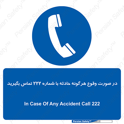 Disturbutor of Safety Sign In Case Of Any Accident Call 222 , dealer of Safety Sign In Case Of Any Accident Call 222 , producer of Safety Sign In Case Of Any Accident Call 222 , Safety Sign In Case Of Any Accident Call 222 in tehran , Safety Sign In Case Of Any Accident Call 222 in iran , producer company of Safety Sign In Case Of Any Accident Call 222 , Safety Sign In Case Of Any Accident Call 222 product , price of Safety Sign In Case Of Any Accident Call 222 , factory of Safety Sign In Case Of Any Accident Call 222 , agent of Safety Sign In Case Of Any Accident Call 222 , new Safety Sign In Case Of Any Accident Call 222 , standard Safety Sign In Case Of Any Accident Call 222 , producer factory of Safety Sign In Case Of Any Accident Call 222 , saler of Safety Sign In Case Of Any Accident Call 222 , Safety Sign In Case Of Any Accident Call 222 sales office