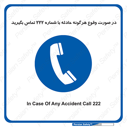 Disturbutor of Safety Sign In Case Of Any Accident Call 222 , dealer of Safety Sign In Case Of Any Accident Call 222 , producer of Safety Sign In Case Of Any Accident Call 222 , Safety Sign In Case Of Any Accident Call 222 in tehran , Safety Sign In Case Of Any Accident Call 222 in iran , producer company of Safety Sign In Case Of Any Accident Call 222 , Safety Sign In Case Of Any Accident Call 222 product , price of Safety Sign In Case Of Any Accident Call 222 , factory of Safety Sign In Case Of Any Accident Call 222 , agent of Safety Sign In Case Of Any Accident Call 222 , new Safety Sign In Case Of Any Accident Call 222 , standard Safety Sign In Case Of Any Accident Call 222 , producer factory of Safety Sign In Case Of Any Accident Call 222 , saler of Safety Sign In Case Of Any Accident Call 222 , Safety Sign In Case Of Any Accident Call 222 sales office