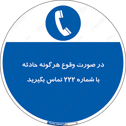Disturbutor of Safety Sign In Case Of Any Accident Call 222 , dealer of Safety Sign In Case Of Any Accident Call 222 , producer of Safety Sign In Case Of Any Accident Call 222 , Safety Sign In Case Of Any Accident Call 222 in tehran , Safety Sign In Case Of Any Accident Call 222 in iran , producer company of Safety Sign In Case Of Any Accident Call 222 , Safety Sign In Case Of Any Accident Call 222 product , price of Safety Sign In Case Of Any Accident Call 222 , factory of Safety Sign In Case Of Any Accident Call 222 , agent of Safety Sign In Case Of Any Accident Call 222 , new Safety Sign In Case Of Any Accident Call 222 , standard Safety Sign In Case Of Any Accident Call 222 , producer factory of Safety Sign In Case Of Any Accident Call 222 , saler of Safety Sign In Case Of Any Accident Call 222 , Safety Sign In Case Of Any Accident Call 222 sales office