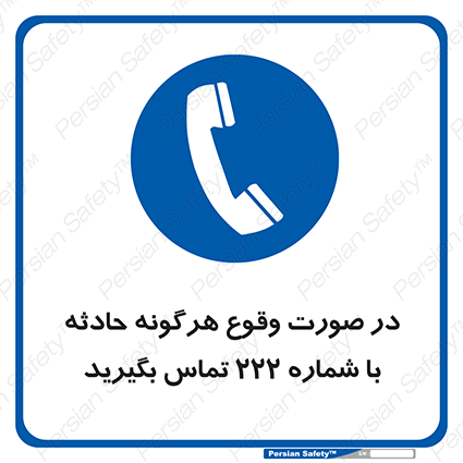 Disturbutor of Safety Sign In Case Of Any Accident Call 222 , dealer of Safety Sign In Case Of Any Accident Call 222 , producer of Safety Sign In Case Of Any Accident Call 222 , Safety Sign In Case Of Any Accident Call 222 in tehran , Safety Sign In Case Of Any Accident Call 222 in iran , producer company of Safety Sign In Case Of Any Accident Call 222 , Safety Sign In Case Of Any Accident Call 222 product , price of Safety Sign In Case Of Any Accident Call 222 , factory of Safety Sign In Case Of Any Accident Call 222 , agent of Safety Sign In Case Of Any Accident Call 222 , new Safety Sign In Case Of Any Accident Call 222 , standard Safety Sign In Case Of Any Accident Call 222 , producer factory of Safety Sign In Case Of Any Accident Call 222 , saler of Safety Sign In Case Of Any Accident Call 222 , Safety Sign In Case Of Any Accident Call 222 sales office