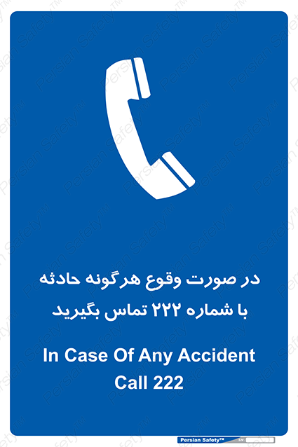 Disturbutor of Safety Sign In Case Of Any Accident Call 222 , dealer of Safety Sign In Case Of Any Accident Call 222 , producer of Safety Sign In Case Of Any Accident Call 222 , Safety Sign In Case Of Any Accident Call 222 in tehran , Safety Sign In Case Of Any Accident Call 222 in iran , producer company of Safety Sign In Case Of Any Accident Call 222 , Safety Sign In Case Of Any Accident Call 222 product , price of Safety Sign In Case Of Any Accident Call 222 , factory of Safety Sign In Case Of Any Accident Call 222 , agent of Safety Sign In Case Of Any Accident Call 222 , new Safety Sign In Case Of Any Accident Call 222 , standard Safety Sign In Case Of Any Accident Call 222 , producer factory of Safety Sign In Case Of Any Accident Call 222 , saler of Safety Sign In Case Of Any Accident Call 222 , Safety Sign In Case Of Any Accident Call 222 sales office