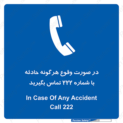 Disturbutor of Safety Sign In Case Of Any Accident Call 222 , dealer of Safety Sign In Case Of Any Accident Call 222 , producer of Safety Sign In Case Of Any Accident Call 222 , Safety Sign In Case Of Any Accident Call 222 in tehran , Safety Sign In Case Of Any Accident Call 222 in iran , producer company of Safety Sign In Case Of Any Accident Call 222 , Safety Sign In Case Of Any Accident Call 222 product , price of Safety Sign In Case Of Any Accident Call 222 , factory of Safety Sign In Case Of Any Accident Call 222 , agent of Safety Sign In Case Of Any Accident Call 222 , new Safety Sign In Case Of Any Accident Call 222 , standard Safety Sign In Case Of Any Accident Call 222 , producer factory of Safety Sign In Case Of Any Accident Call 222 , saler of Safety Sign In Case Of Any Accident Call 222 , Safety Sign In Case Of Any Accident Call 222 sales office