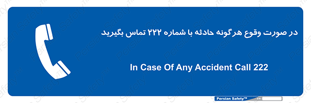 Disturbutor of Safety Sign In Case Of Any Accident Call 222 , dealer of Safety Sign In Case Of Any Accident Call 222 , producer of Safety Sign In Case Of Any Accident Call 222 , Safety Sign In Case Of Any Accident Call 222 in tehran , Safety Sign In Case Of Any Accident Call 222 in iran , producer company of Safety Sign In Case Of Any Accident Call 222 , Safety Sign In Case Of Any Accident Call 222 product , price of Safety Sign In Case Of Any Accident Call 222 , factory of Safety Sign In Case Of Any Accident Call 222 , agent of Safety Sign In Case Of Any Accident Call 222 , new Safety Sign In Case Of Any Accident Call 222 , standard Safety Sign In Case Of Any Accident Call 222 , producer factory of Safety Sign In Case Of Any Accident Call 222 , saler of Safety Sign In Case Of Any Accident Call 222 , Safety Sign In Case Of Any Accident Call 222 sales office
