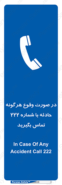 Disturbutor of Safety Sign In Case Of Any Accident Call 222 , dealer of Safety Sign In Case Of Any Accident Call 222 , producer of Safety Sign In Case Of Any Accident Call 222 , Safety Sign In Case Of Any Accident Call 222 in tehran , Safety Sign In Case Of Any Accident Call 222 in iran , producer company of Safety Sign In Case Of Any Accident Call 222 , Safety Sign In Case Of Any Accident Call 222 product , price of Safety Sign In Case Of Any Accident Call 222 , factory of Safety Sign In Case Of Any Accident Call 222 , agent of Safety Sign In Case Of Any Accident Call 222 , new Safety Sign In Case Of Any Accident Call 222 , standard Safety Sign In Case Of Any Accident Call 222 , producer factory of Safety Sign In Case Of Any Accident Call 222 , saler of Safety Sign In Case Of Any Accident Call 222 , Safety Sign In Case Of Any Accident Call 222 sales office