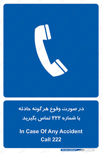 Disturbutor of Safety Sign In Case Of Any Accident Call 222 , dealer of Safety Sign In Case Of Any Accident Call 222 , producer of Safety Sign In Case Of Any Accident Call 222 , Safety Sign In Case Of Any Accident Call 222 in tehran , Safety Sign In Case Of Any Accident Call 222 in iran , producer company of Safety Sign In Case Of Any Accident Call 222 , Safety Sign In Case Of Any Accident Call 222 product , price of Safety Sign In Case Of Any Accident Call 222 , factory of Safety Sign In Case Of Any Accident Call 222 , agent of Safety Sign In Case Of Any Accident Call 222 , new Safety Sign In Case Of Any Accident Call 222 , standard Safety Sign In Case Of Any Accident Call 222 , producer factory of Safety Sign In Case Of Any Accident Call 222 , saler of Safety Sign In Case Of Any Accident Call 222 , Safety Sign In Case Of Any Accident Call 222 sales office