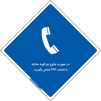Disturbutor of Safety Sign In Case Of Any Accident Call 222 , dealer of Safety Sign In Case Of Any Accident Call 222 , producer of Safety Sign In Case Of Any Accident Call 222 , Safety Sign In Case Of Any Accident Call 222 in tehran , Safety Sign In Case Of Any Accident Call 222 in iran , producer company of Safety Sign In Case Of Any Accident Call 222 , Safety Sign In Case Of Any Accident Call 222 product , price of Safety Sign In Case Of Any Accident Call 222 , factory of Safety Sign In Case Of Any Accident Call 222 , agent of Safety Sign In Case Of Any Accident Call 222 , new Safety Sign In Case Of Any Accident Call 222 , standard Safety Sign In Case Of Any Accident Call 222 , producer factory of Safety Sign In Case Of Any Accident Call 222 , saler of Safety Sign In Case Of Any Accident Call 222 , Safety Sign In Case Of Any Accident Call 222 sales office