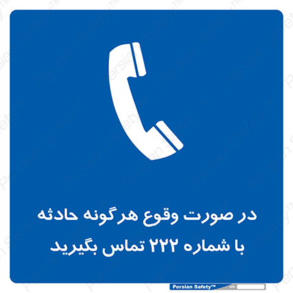 Disturbutor of Safety Sign In Case Of Any Accident Call 222 , dealer of Safety Sign In Case Of Any Accident Call 222 , producer of Safety Sign In Case Of Any Accident Call 222 , Safety Sign In Case Of Any Accident Call 222 in tehran , Safety Sign In Case Of Any Accident Call 222 in iran , producer company of Safety Sign In Case Of Any Accident Call 222 , Safety Sign In Case Of Any Accident Call 222 product , price of Safety Sign In Case Of Any Accident Call 222 , factory of Safety Sign In Case Of Any Accident Call 222 , agent of Safety Sign In Case Of Any Accident Call 222 , new Safety Sign In Case Of Any Accident Call 222 , standard Safety Sign In Case Of Any Accident Call 222 , producer factory of Safety Sign In Case Of Any Accident Call 222 , saler of Safety Sign In Case Of Any Accident Call 222 , Safety Sign In Case Of Any Accident Call 222 sales office