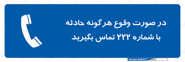 Disturbutor of Safety Sign In Case Of Any Accident Call 222 , dealer of Safety Sign In Case Of Any Accident Call 222 , producer of Safety Sign In Case Of Any Accident Call 222 , Safety Sign In Case Of Any Accident Call 222 in tehran , Safety Sign In Case Of Any Accident Call 222 in iran , producer company of Safety Sign In Case Of Any Accident Call 222 , Safety Sign In Case Of Any Accident Call 222 product , price of Safety Sign In Case Of Any Accident Call 222 , factory of Safety Sign In Case Of Any Accident Call 222 , agent of Safety Sign In Case Of Any Accident Call 222 , new Safety Sign In Case Of Any Accident Call 222 , standard Safety Sign In Case Of Any Accident Call 222 , producer factory of Safety Sign In Case Of Any Accident Call 222 , saler of Safety Sign In Case Of Any Accident Call 222 , Safety Sign In Case Of Any Accident Call 222 sales office