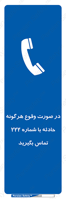 Disturbutor of Safety Sign In Case Of Any Accident Call 222 , dealer of Safety Sign In Case Of Any Accident Call 222 , producer of Safety Sign In Case Of Any Accident Call 222 , Safety Sign In Case Of Any Accident Call 222 in tehran , Safety Sign In Case Of Any Accident Call 222 in iran , producer company of Safety Sign In Case Of Any Accident Call 222 , Safety Sign In Case Of Any Accident Call 222 product , price of Safety Sign In Case Of Any Accident Call 222 , factory of Safety Sign In Case Of Any Accident Call 222 , agent of Safety Sign In Case Of Any Accident Call 222 , new Safety Sign In Case Of Any Accident Call 222 , standard Safety Sign In Case Of Any Accident Call 222 , producer factory of Safety Sign In Case Of Any Accident Call 222 , saler of Safety Sign In Case Of Any Accident Call 222 , Safety Sign In Case Of Any Accident Call 222 sales office