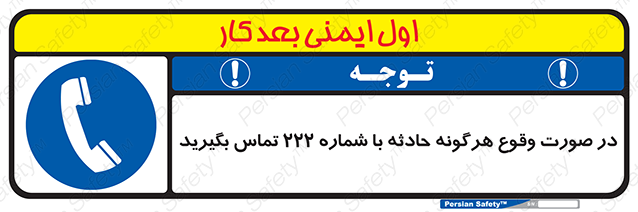Disturbutor of Safety Sign In Case Of Any Accident Call 222 , dealer of Safety Sign In Case Of Any Accident Call 222 , producer of Safety Sign In Case Of Any Accident Call 222 , Safety Sign In Case Of Any Accident Call 222 in tehran , Safety Sign In Case Of Any Accident Call 222 in iran , producer company of Safety Sign In Case Of Any Accident Call 222 , Safety Sign In Case Of Any Accident Call 222 product , price of Safety Sign In Case Of Any Accident Call 222 , factory of Safety Sign In Case Of Any Accident Call 222 , agent of Safety Sign In Case Of Any Accident Call 222 , new Safety Sign In Case Of Any Accident Call 222 , standard Safety Sign In Case Of Any Accident Call 222 , producer factory of Safety Sign In Case Of Any Accident Call 222 , saler of Safety Sign In Case Of Any Accident Call 222 , Safety Sign In Case Of Any Accident Call 222 sales office