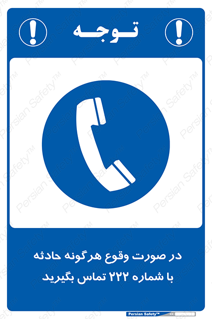 Disturbutor of Safety Sign In Case Of Any Accident Call 222 , dealer of Safety Sign In Case Of Any Accident Call 222 , producer of Safety Sign In Case Of Any Accident Call 222 , Safety Sign In Case Of Any Accident Call 222 in tehran , Safety Sign In Case Of Any Accident Call 222 in iran , producer company of Safety Sign In Case Of Any Accident Call 222 , Safety Sign In Case Of Any Accident Call 222 product , price of Safety Sign In Case Of Any Accident Call 222 , factory of Safety Sign In Case Of Any Accident Call 222 , agent of Safety Sign In Case Of Any Accident Call 222 , new Safety Sign In Case Of Any Accident Call 222 , standard Safety Sign In Case Of Any Accident Call 222 , producer factory of Safety Sign In Case Of Any Accident Call 222 , saler of Safety Sign In Case Of Any Accident Call 222 , Safety Sign In Case Of Any Accident Call 222 sales office