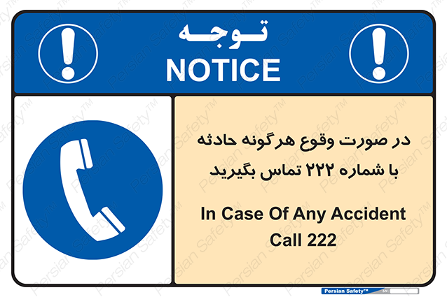 Disturbutor of Safety Sign In Case Of Any Accident Call 222 , dealer of Safety Sign In Case Of Any Accident Call 222 , producer of Safety Sign In Case Of Any Accident Call 222 , Safety Sign In Case Of Any Accident Call 222 in tehran , Safety Sign In Case Of Any Accident Call 222 in iran , producer company of Safety Sign In Case Of Any Accident Call 222 , Safety Sign In Case Of Any Accident Call 222 product , price of Safety Sign In Case Of Any Accident Call 222 , factory of Safety Sign In Case Of Any Accident Call 222 , agent of Safety Sign In Case Of Any Accident Call 222 , new Safety Sign In Case Of Any Accident Call 222 , standard Safety Sign In Case Of Any Accident Call 222 , producer factory of Safety Sign In Case Of Any Accident Call 222 , saler of Safety Sign In Case Of Any Accident Call 222 , Safety Sign In Case Of Any Accident Call 222 sales office