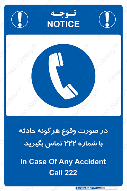 Disturbutor of Safety Sign In Case Of Any Accident Call 222 , dealer of Safety Sign In Case Of Any Accident Call 222 , producer of Safety Sign In Case Of Any Accident Call 222 , Safety Sign In Case Of Any Accident Call 222 in tehran , Safety Sign In Case Of Any Accident Call 222 in iran , producer company of Safety Sign In Case Of Any Accident Call 222 , Safety Sign In Case Of Any Accident Call 222 product , price of Safety Sign In Case Of Any Accident Call 222 , factory of Safety Sign In Case Of Any Accident Call 222 , agent of Safety Sign In Case Of Any Accident Call 222 , new Safety Sign In Case Of Any Accident Call 222 , standard Safety Sign In Case Of Any Accident Call 222 , producer factory of Safety Sign In Case Of Any Accident Call 222 , saler of Safety Sign In Case Of Any Accident Call 222 , Safety Sign In Case Of Any Accident Call 222 sales office